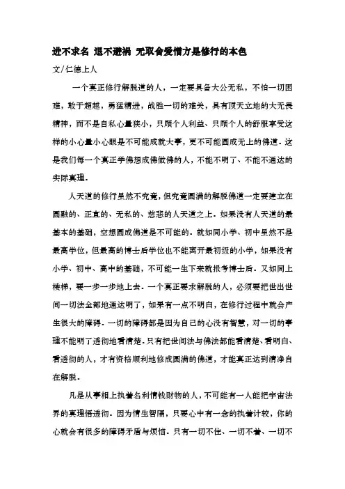 进不求名 退不避祸 无取舍爱憎方是修行本色