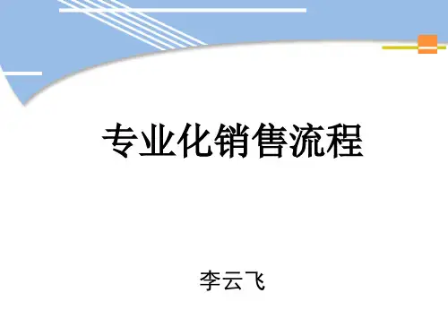 企业流程专业化销售流程.pptx