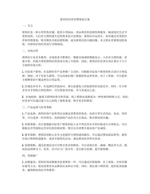 便利店经营营销策划方案