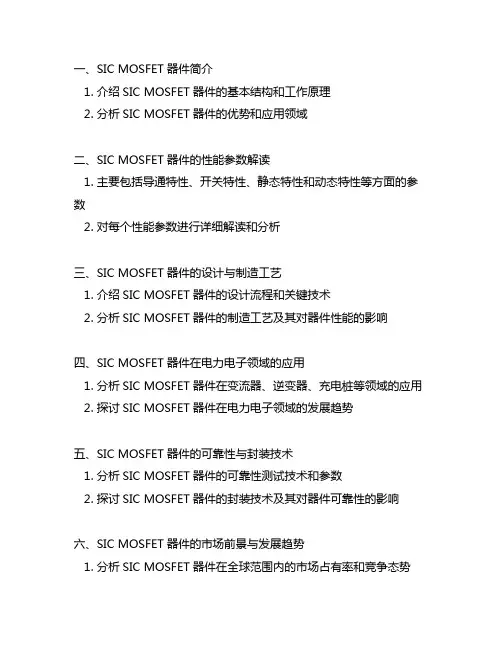 sic mosfet 器件手册解读
