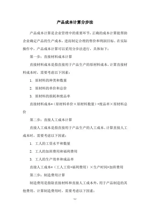 产品成本计算分步法