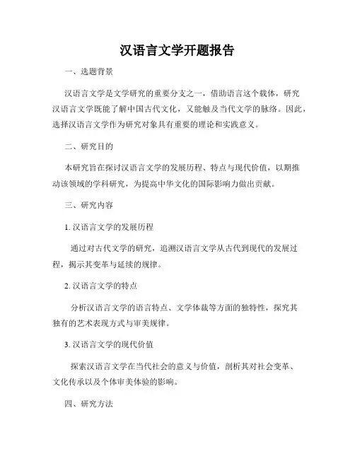 汉语言文学开题报告