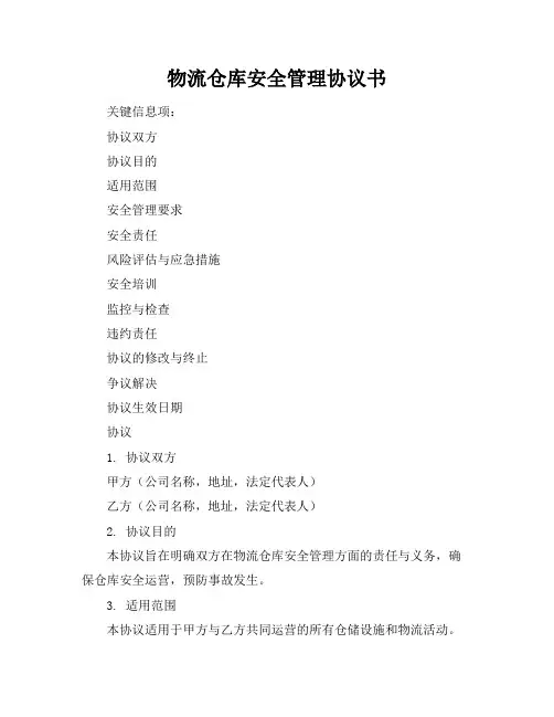 物流仓库安全管理协议书