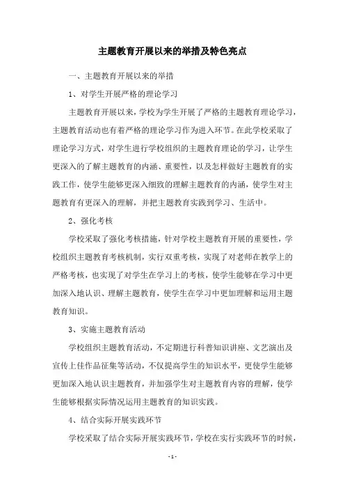 主题教育开展以来的举措及特色亮点