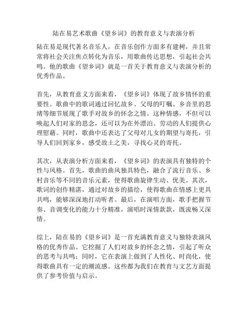 陆在易艺术歌曲《望乡词》的教育意义与表演分析