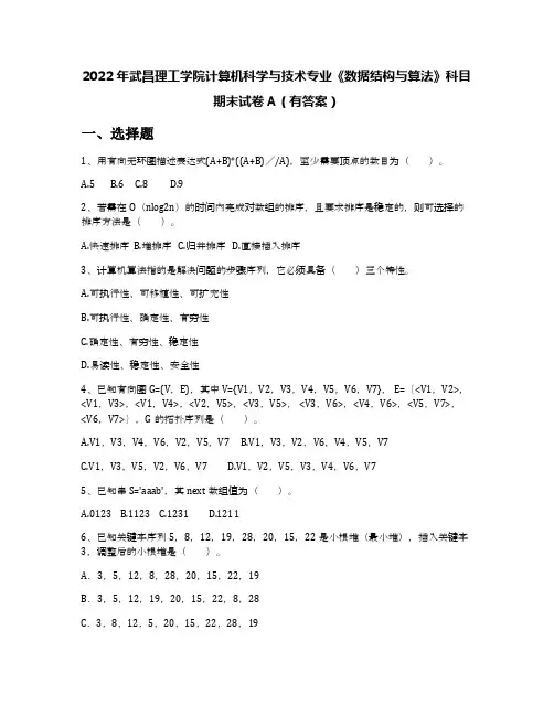 2022年武昌理工学院计算机科学与技术专业《数据结构与算法》科目期末试卷A(有答案)