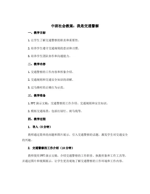 中班社会教案：我是交通警察