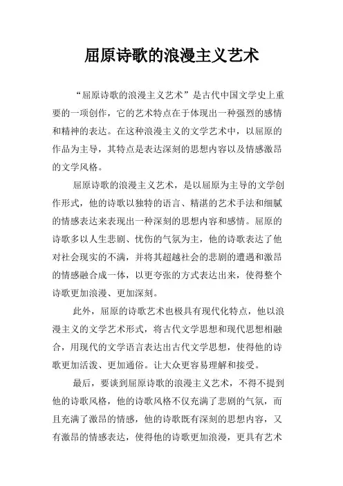 屈原诗歌的浪漫主义艺术
