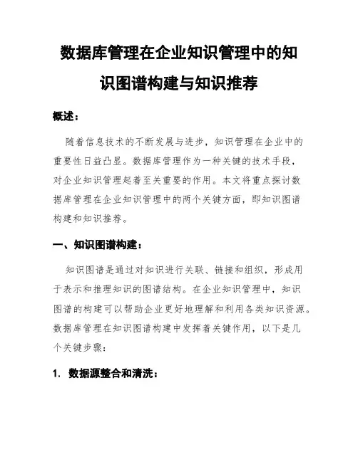 数据库管理在企业知识管理中的知识图谱构建与知识推荐
