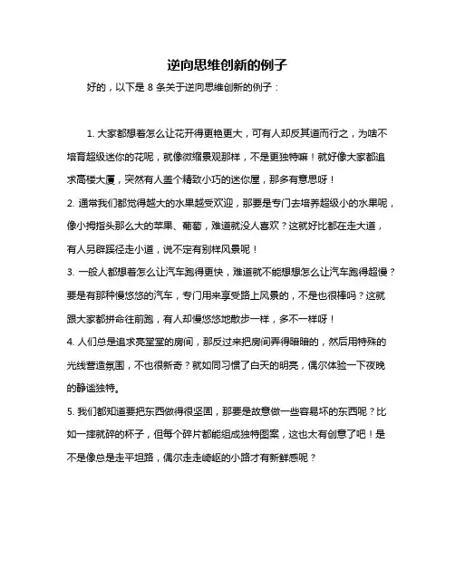 逆向思维创新的例子