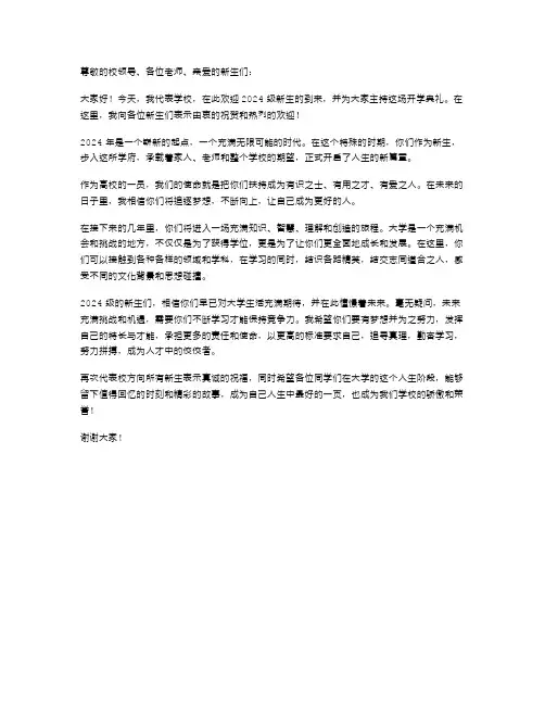 2024年高校新生开学典礼主持词范文