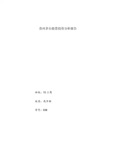 贵州茅台股票投资分析报告