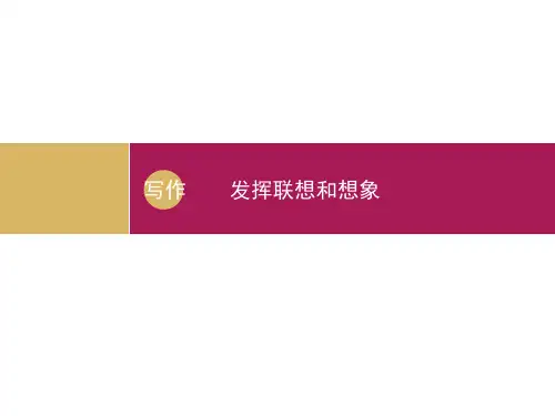 《发挥联想和想象》ppt课件