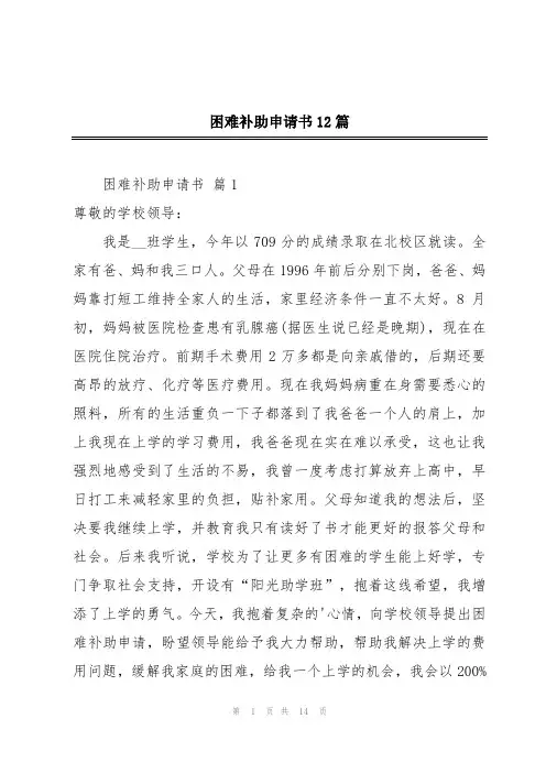 困难补助申请书12篇