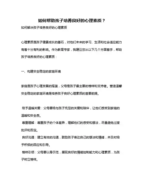 如何帮助孩子培养良好的心理素质？