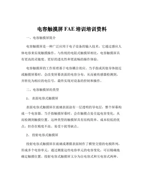 电容触摸屏FAE培训培训资料