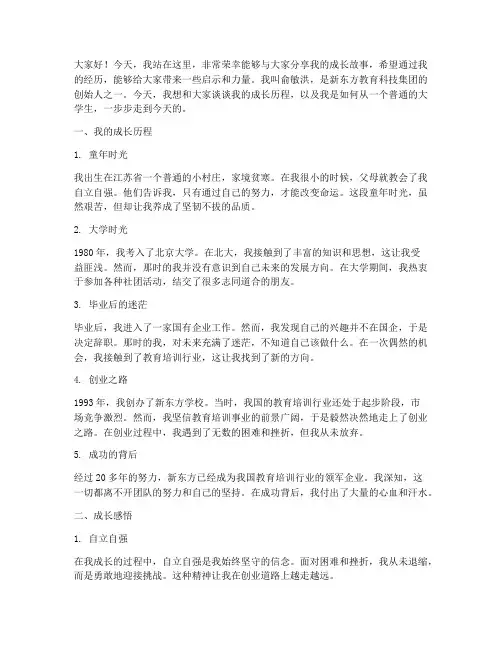 俞敏洪成长励志演讲稿