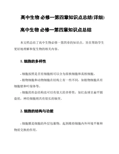 高中生物 必修一第四章知识点总结(详细)