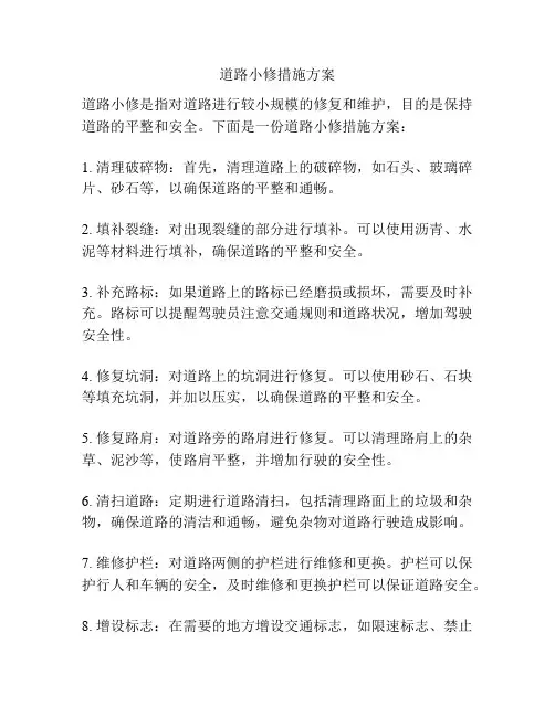 道路小修措施方案