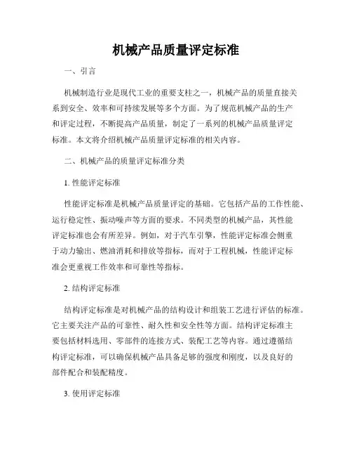 机械产品质量评定标准