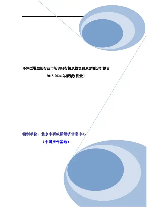 环保型增塑剂行业现状调查及市场规模前景分析报告2018年目录