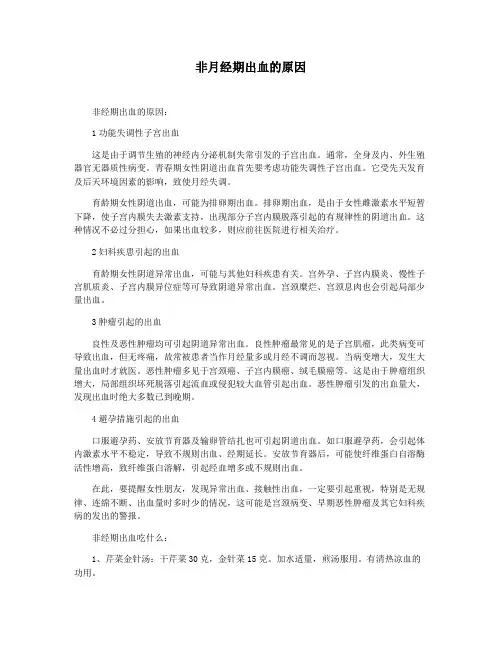 非月经期出血的原因
