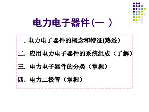1电力电子器件概述