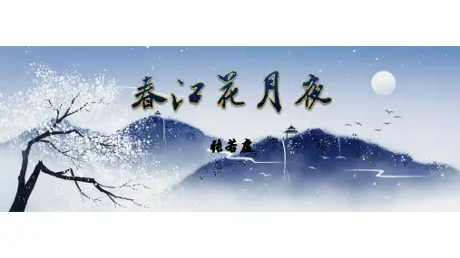 古诗词诵读《春江花月夜》课件统编版高中语文选择性必修上册PPT课件