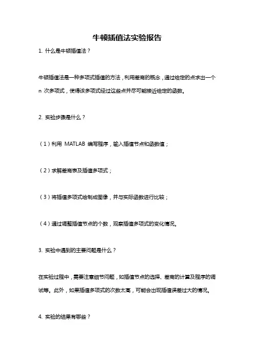 牛顿插值法实验报告