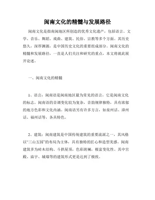 闽南文化的精髓与发展路径