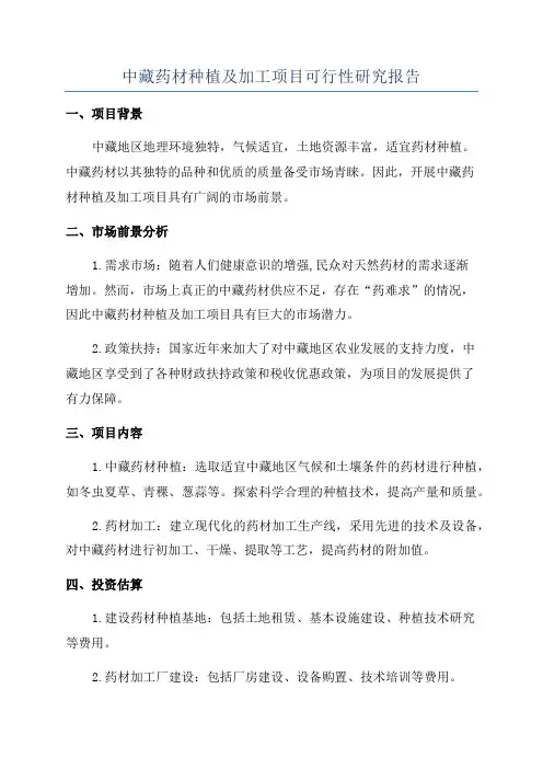 中藏药材种植及加工项目可行性研究报告