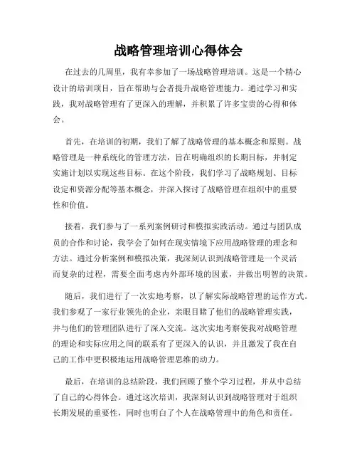 战略管理培训心得体会