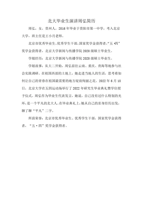 北大毕业生演讲周弘简历
