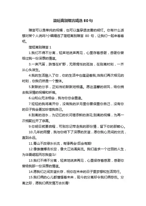 简短离别赠言精选80句