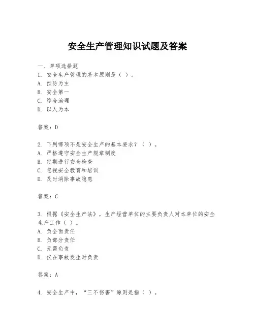 安全生产管理知识试题及答案