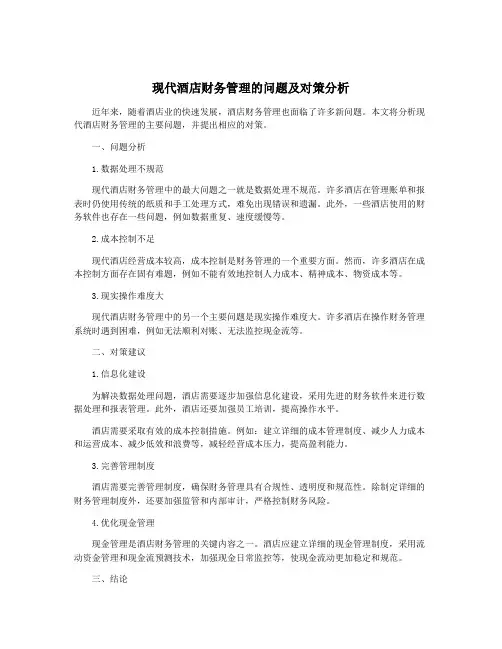 现代酒店财务管理的问题及对策分析