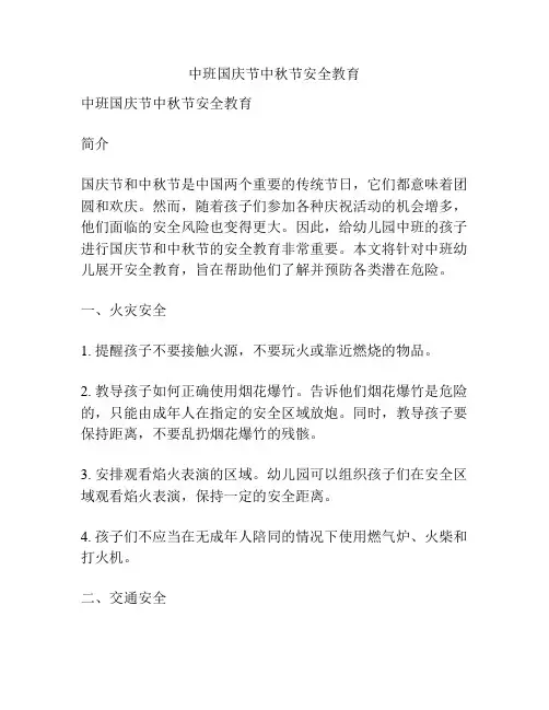 中班国庆节中秋节安全教育