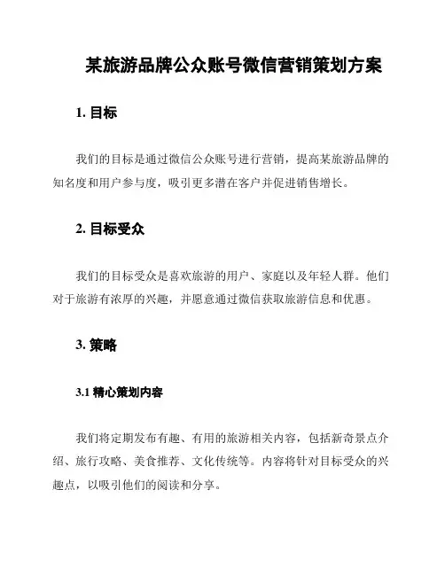 某旅游品牌公众账号微信营销策划方案