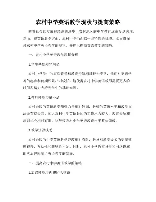 农村中学英语教学现状与提高策略