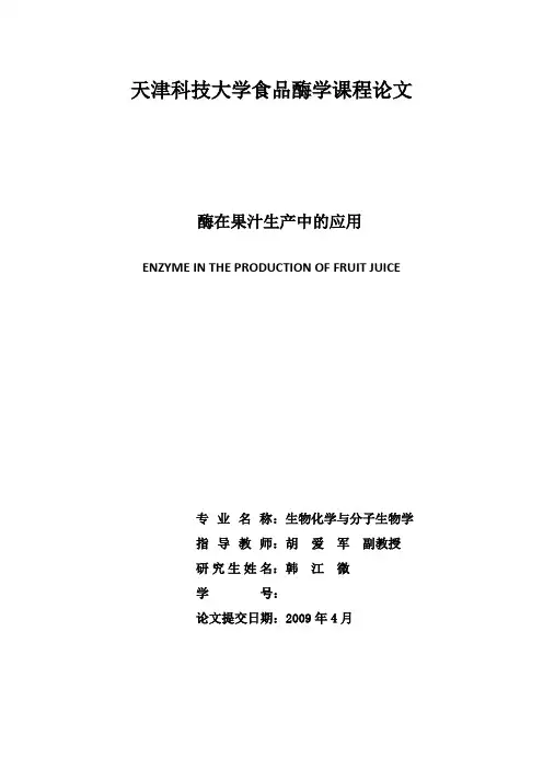 酶在果汁生产中的应用