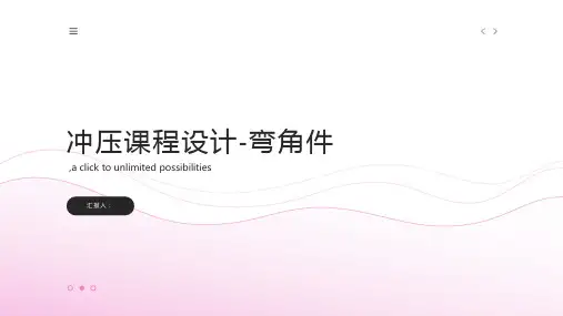 冲压课程设计-弯角件