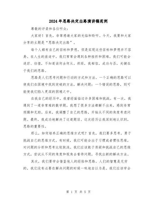 2024年思路决定出路演讲稿范例(三篇)