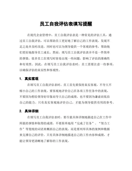 员工自我评估表填写提醒