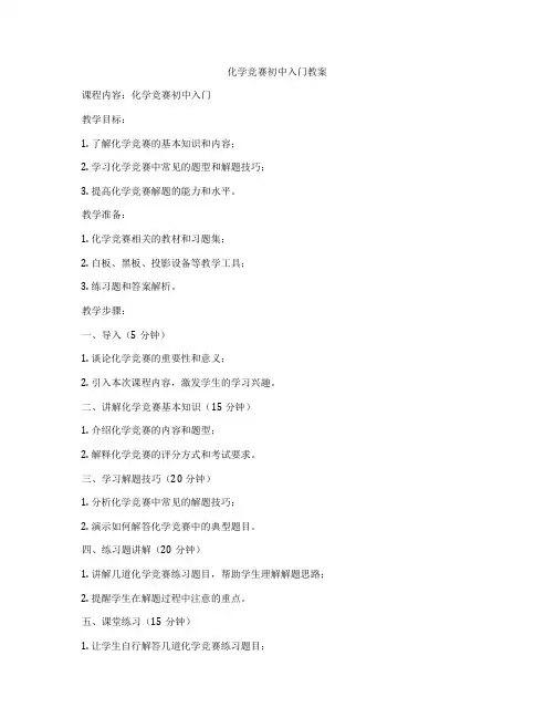 化学竞赛初中入门教案