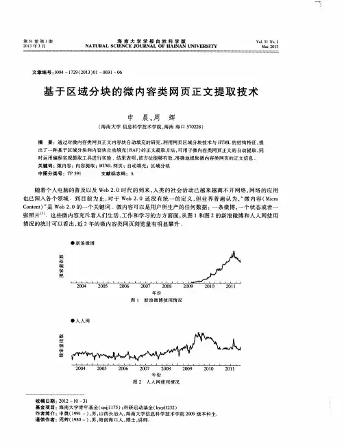 基于区域分块的微内容类网页正文提取技术