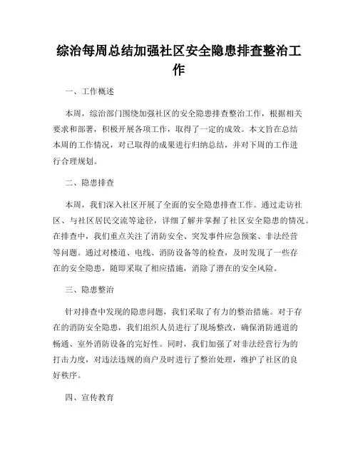 综治每周总结加强社区安全隐患排查整治工作