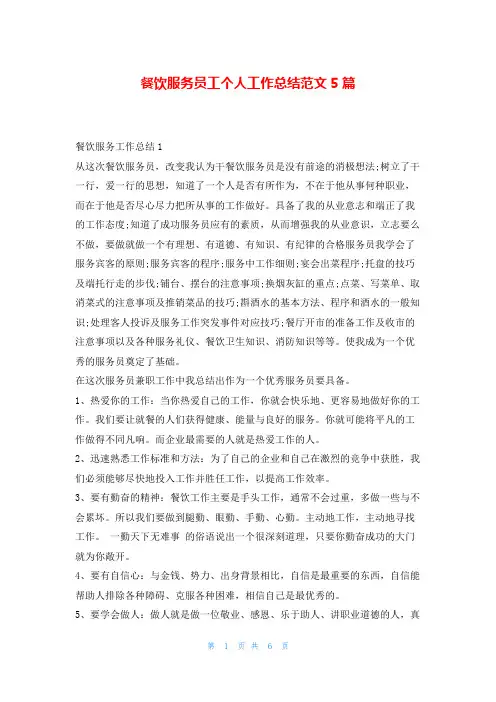 餐饮服务员工个人工作总结范文5篇
