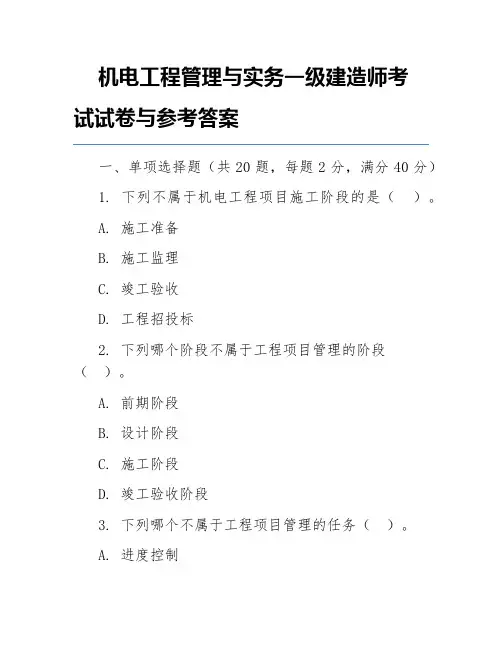 机电工程管理与实务一级建造师考试试卷与参考答案