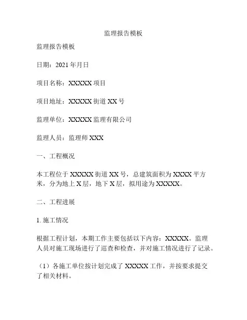 监理报告模板