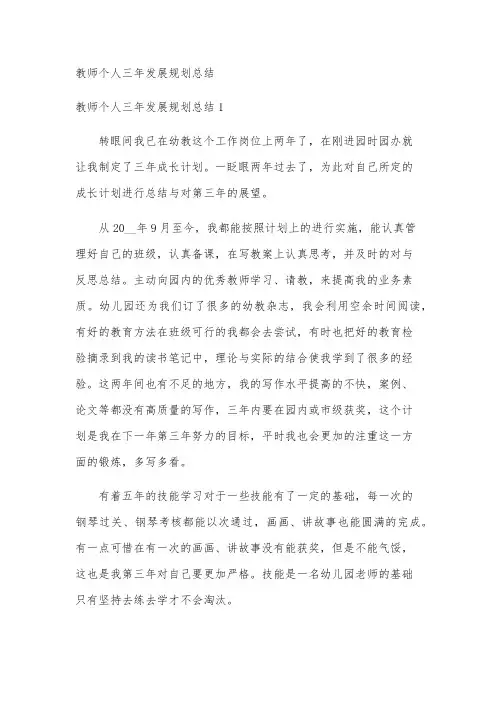 教师个人三年发展规划总结